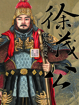 cover image of 徐茂公演义